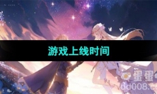 《圣境之塔》游戏上线时间