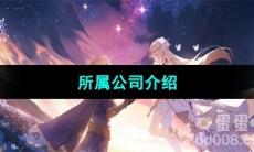 《圣境之塔》所属公司介绍