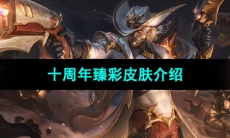 《LPL》十周年臻彩皮肤介绍