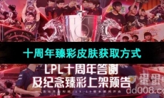 《LPL》十周年臻彩皮肤获取方式
