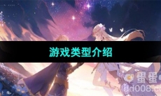 《圣境之塔》游戏类型介绍