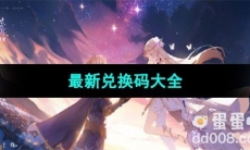 《圣境之塔》最新兑换码大全