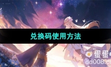 《圣境之塔》兑换码使用方法