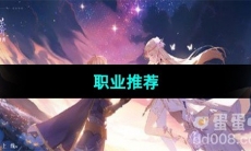 《圣境之塔》职业推荐