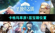 《圣境之塔》卡格玛草原1层宝箱位置