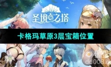 《圣境之塔》卡格玛草原3层宝箱位置