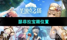 《圣境之塔》瑟菲拉宝箱位置