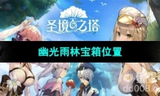 《圣境之塔》幽光雨林宝箱位置