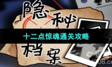 《隐秘的档案》十二点惊魂通关攻略