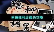 《隐秘的档案》幸福便利店通关攻略