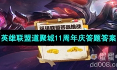 《英雄联盟》道聚城11周年庆答题答案