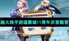 《穿越火线手游》道聚城11周年庆答题答案