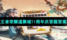 《王者荣耀》道聚城11周年庆答题答案
