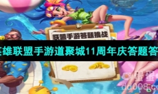 《英雄联盟手游》道聚城11周年庆答题答案