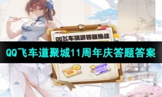 《QQ飞车》道聚城11周年庆答题答案