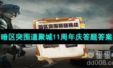 《暗区突围》道聚城11周年庆答题答案