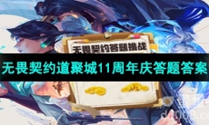 《无畏契约》道聚城11周年庆答题答案