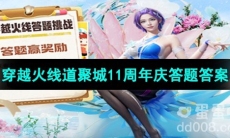 《穿越火线》道聚城11周年庆答题答案