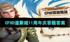 《CFHD》道聚城11周年庆答题答案