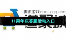 《道聚城》11周年庆答题活动入口