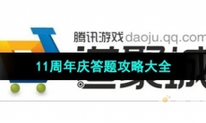 《道聚城》11周年庆答题攻略大全