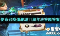 《使命召唤》道聚城11周年庆答题答案