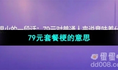 《抖音》79元套餐梗的意思介绍