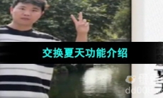 《抖音》交换夏天功能介绍