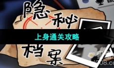 《隐秘的档案》上身通关攻略