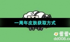 《羊了个羊》一周年皮肤获取方式