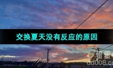 《抖音》交换夏天没有反应的原因