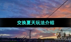 《抖音》交换夏天玩法介绍