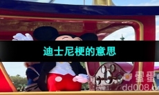 《抖音》迪士尼梗的意思介绍