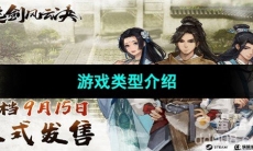 《逸剑风云决》游戏类型介绍