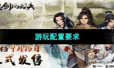 《逸剑风云决》游玩配置要求