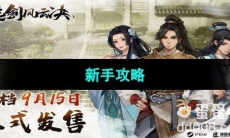 《逸剑风云决》新手攻略