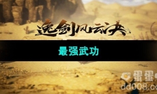 《逸剑风云决》最强武功