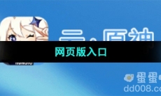 《云原神》秒玩网页版入口