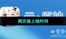 《云原神》网页版移动端上线时间