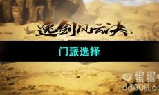 《逸剑风云决》门派选择