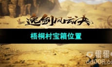 《逸剑风云决》梧桐村宝箱位置