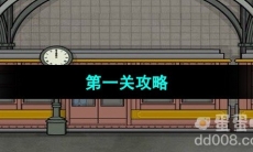《Underground Blossom》第一关婴儿站攻略