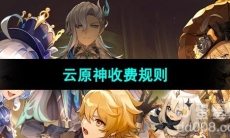 《云原神》收费规则