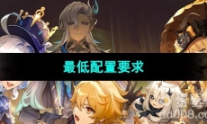 《云原神》最低配置要求