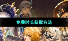 《云原神》免费时长获取方法