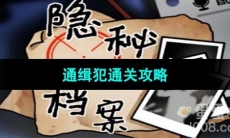 《隐秘的档案》通缉犯通关攻略