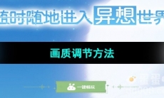 《云原神》画质调节方法