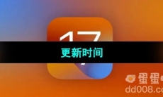 《iOS17》更新时间