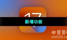 《iOS17》新增功能