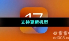 《iOS17》支持更新机型